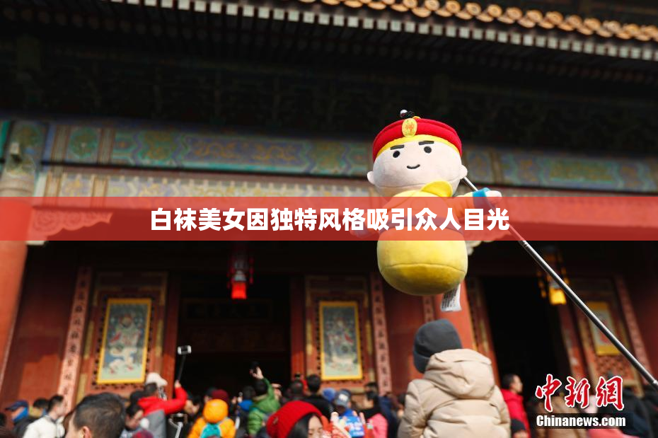 白袜美女因独特风格吸引众人目光