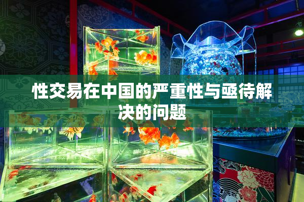性交易在中国的严重性与亟待解决的问题
