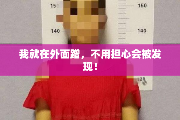 我就在外面蹭，不用担心会被发现！