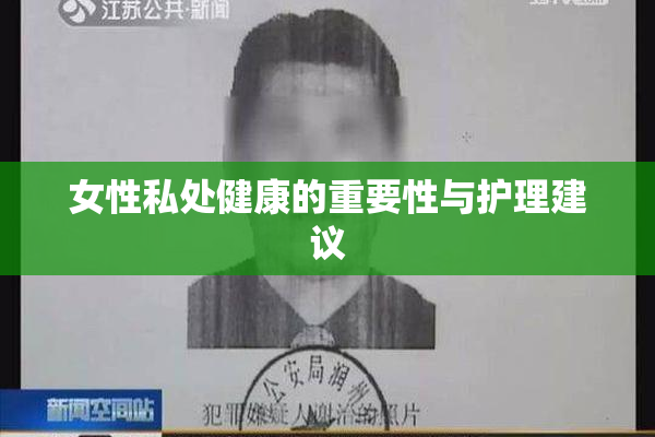 女性私处健康的重要性与护理建议