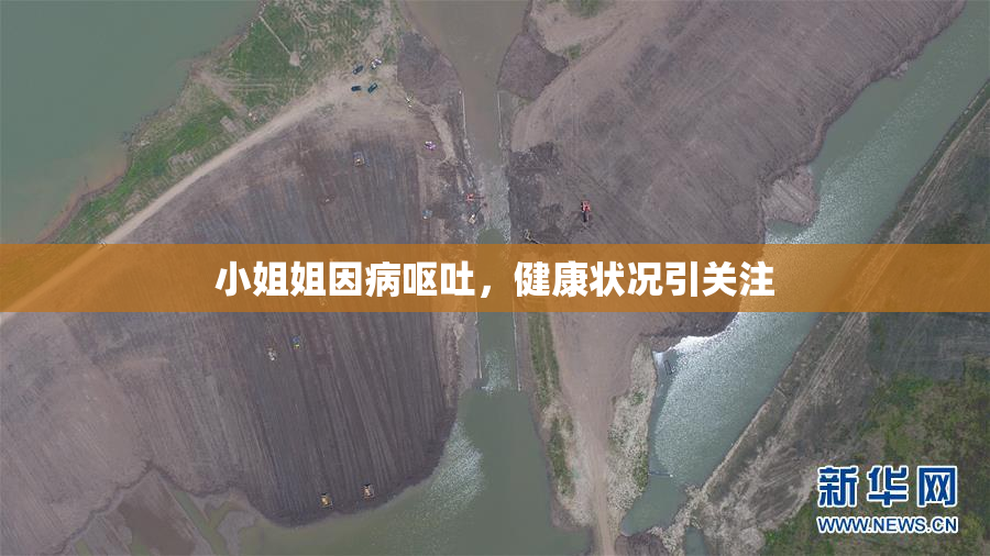 小姐姐因病呕吐，健康状况引关注