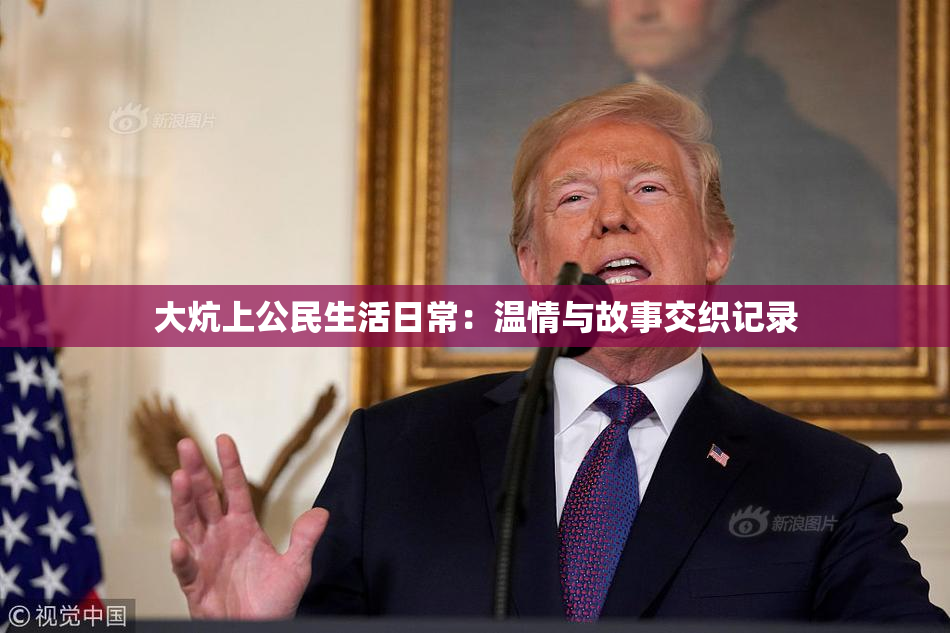 大炕上公民生活日常：温情与故事交织记录