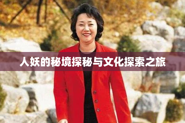 人妖的秘境探秘与文化探索之旅