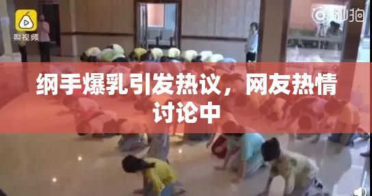 纲手爆乳引发热议，网友热情讨论中
