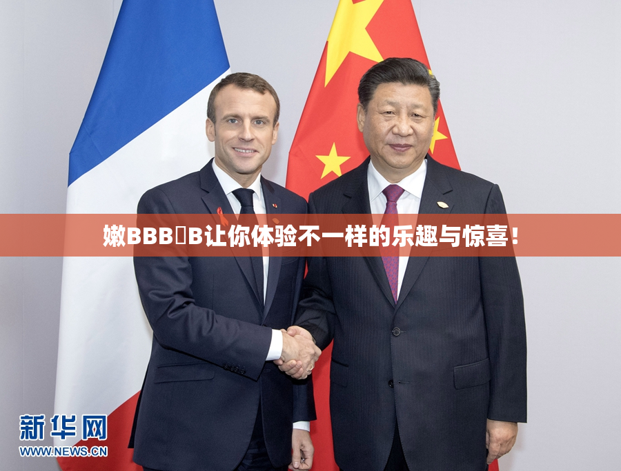 嫩BBB槡B让你体验不一样的乐趣与惊喜！