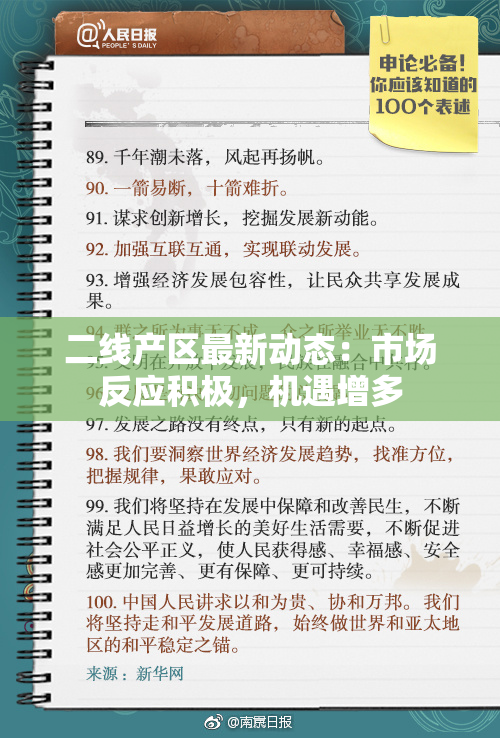 二线产区最新动态：市场反应积极，机遇增多