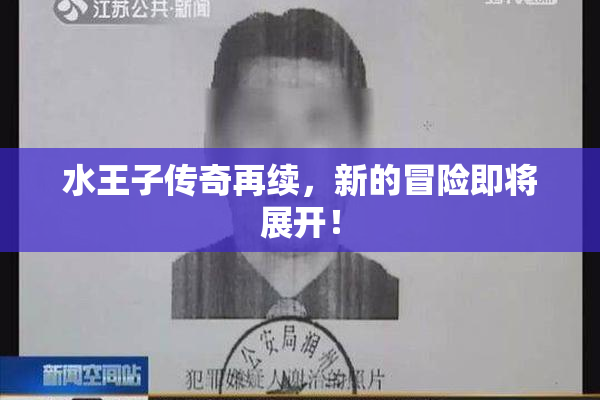 水王子传奇再续，新的冒险即将展开！
