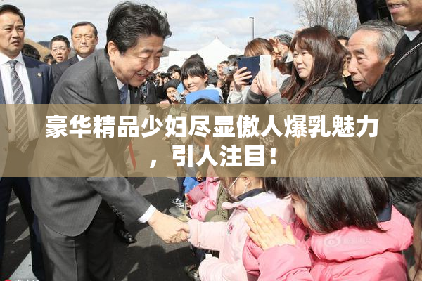 豪华精品少妇尽显傲人爆乳魅力，引人注目！