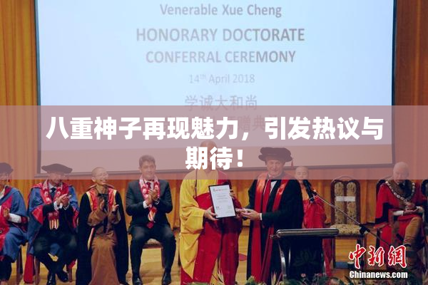 八重神子再现魅力，引发热议与期待！