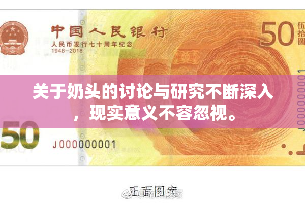 关于奶头的讨论与研究不断深入，现实意义不容忽视。