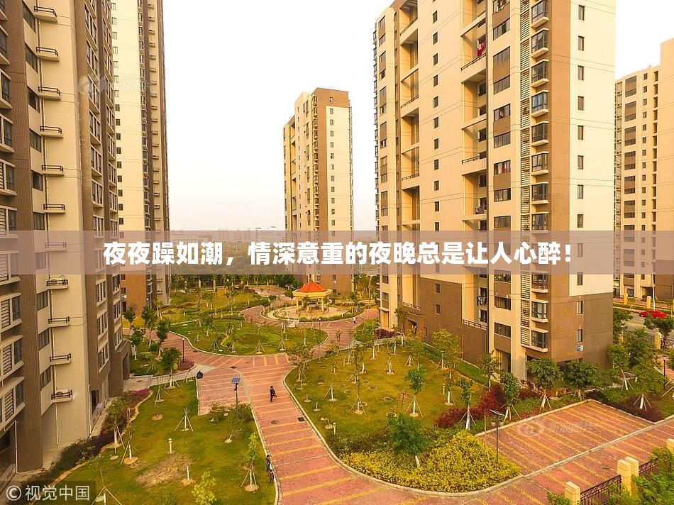 夜夜躁如潮，情深意重的夜晚总是让人心醉！