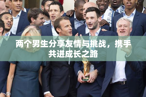 两个男生分享友情与挑战，携手共进成长之路