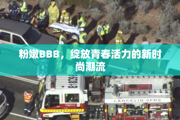 粉嫩BBB，绽放青春活力的新时尚潮流
