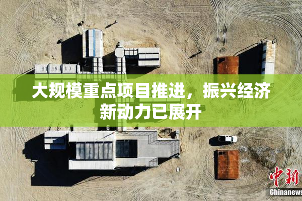 大规模重点项目推进，振兴经济新动力已展开