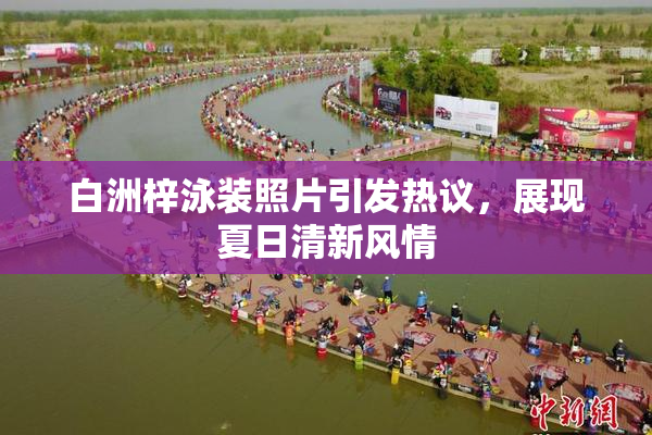 白洲梓泳装照片引发热议，展现夏日清新风情