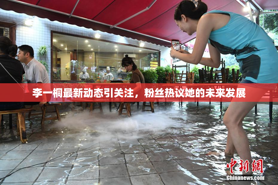 李一桐最新动态引关注，粉丝热议她的未来发展