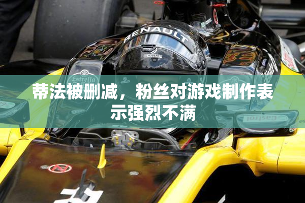 蒂法被删减，粉丝对游戏制作表示强烈不满