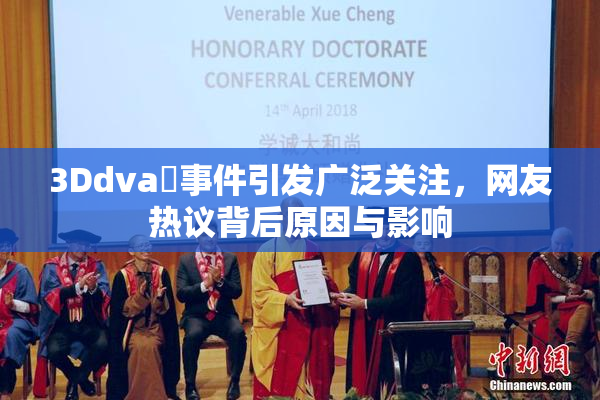 3Ddva婬事件引发广泛关注，网友热议背后原因与影响