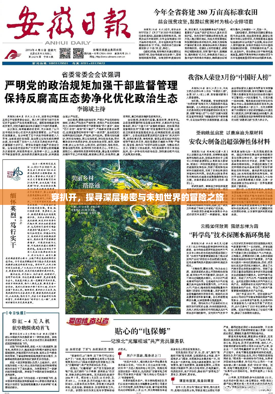 穿扒开，探寻深层秘密与未知世界的冒险之旅