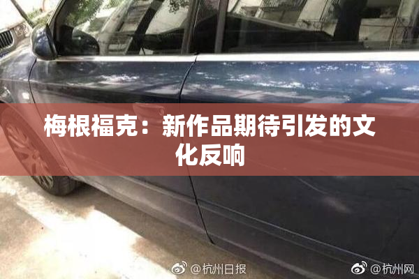 梅根福克：新作品期待引发的文化反响