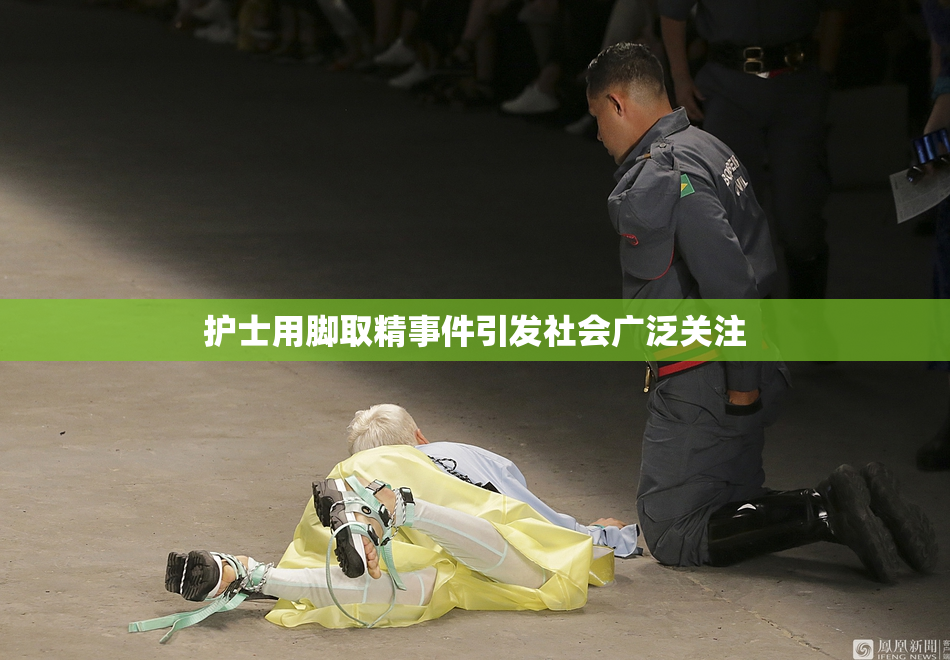 护士用脚取精事件引发社会广泛关注
