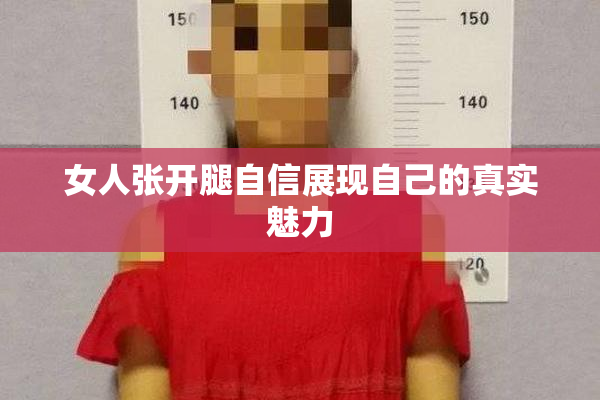 女人张开腿自信展现自己的真实魅力