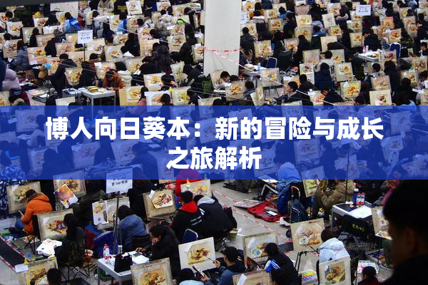 博人向日葵本：新的冒险与成长之旅解析