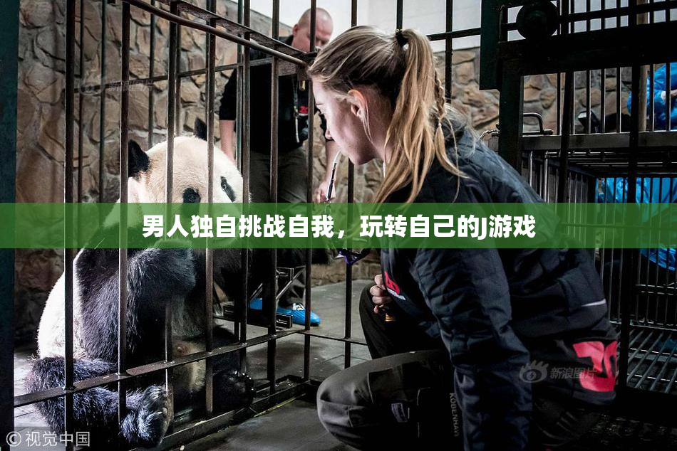 男人独自挑战自我，玩转自己的J游戏
