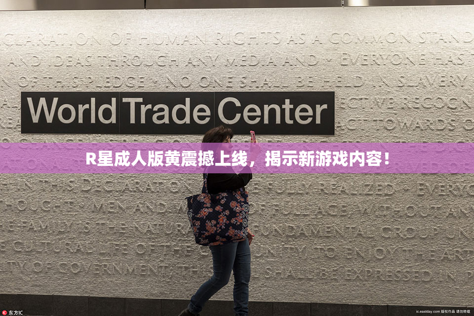 R星成人版黄震撼上线，揭示新游戏内容！