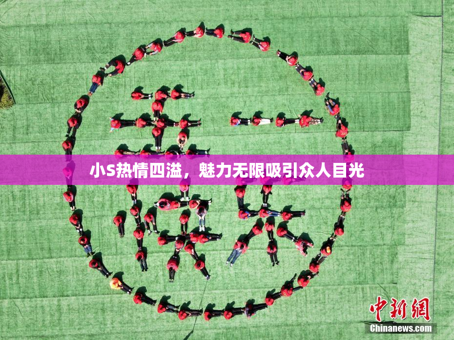 小S热情四溢，魅力无限吸引众人目光