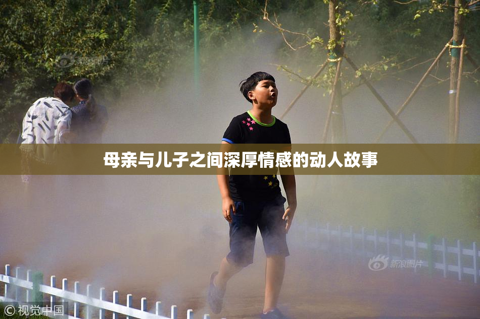 母亲与儿子之间深厚情感的动人故事