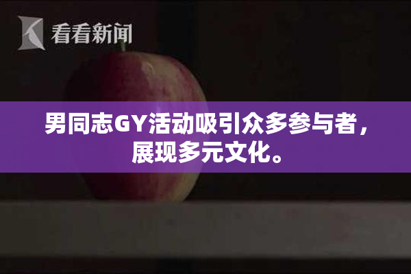 男同志GY活动吸引众多参与者，展现多元文化。