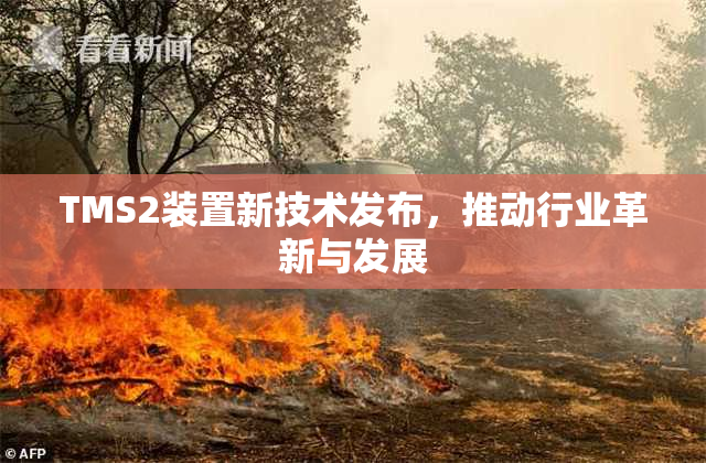 TMS2装置新技术发布，推动行业革新与发展