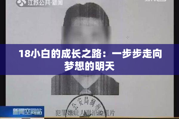 18小白的成长之路：一步步走向梦想的明天