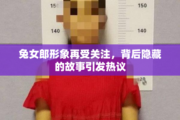 兔女郎形象再受关注，背后隐藏的故事引发热议