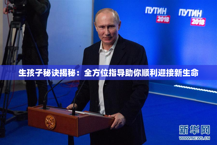 生孩子秘诀揭秘：全方位指导助你顺利迎接新生命