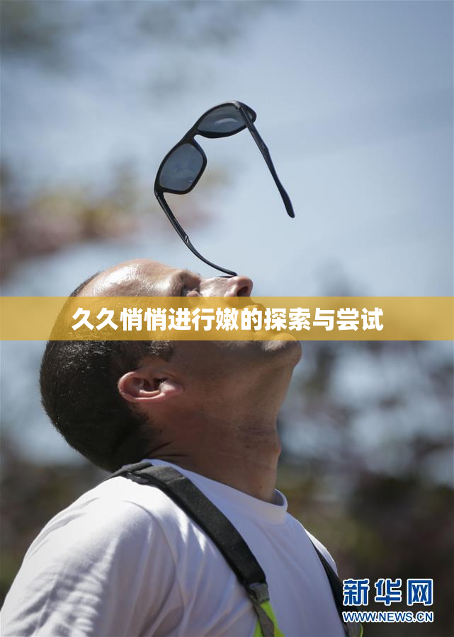 久久悄悄进行嫩的探索与尝试