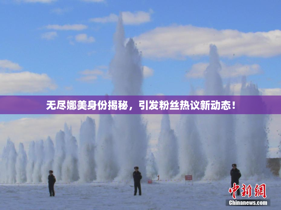 无尽娜美身份揭秘，引发粉丝热议新动态！