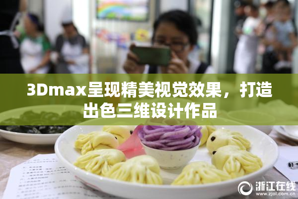 3Dmax呈现精美视觉效果，打造出色三维设计作品