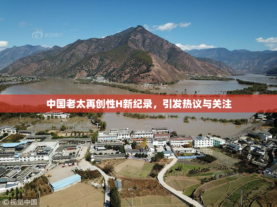 中国老太再创性H新纪录，引发热议与关注