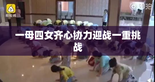 一母四女齐心协力迎战一重挑战