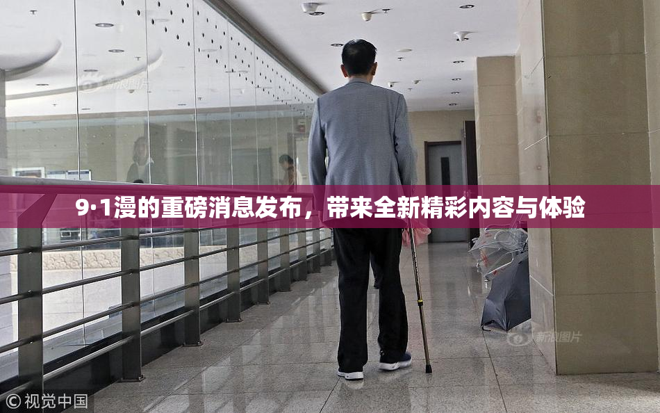 9·1漫的重磅消息发布，带来全新精彩内容与体验