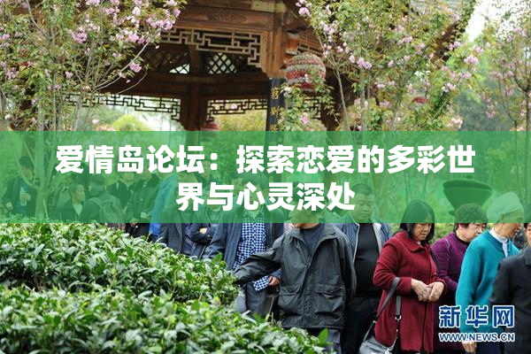 爱情岛论坛：探索恋爱的多彩世界与心灵深处