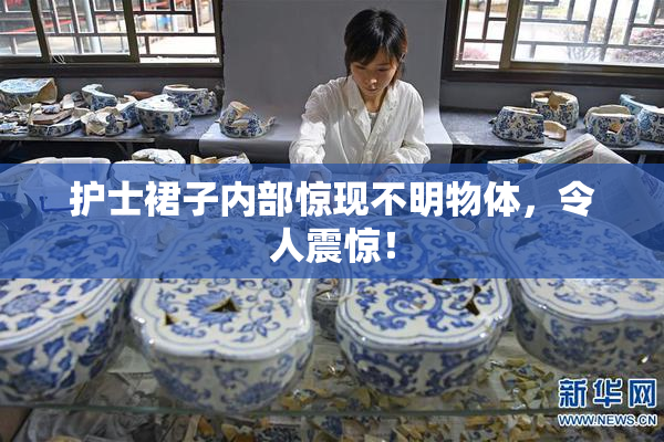 护士裙子内部惊现不明物体，令人震惊！