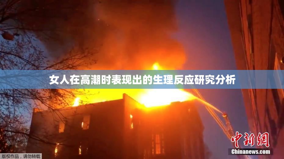 女人在高潮时表现出的生理反应研究分析