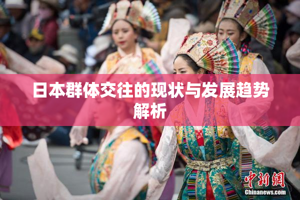 日本群体交往的现状与发展趋势解析