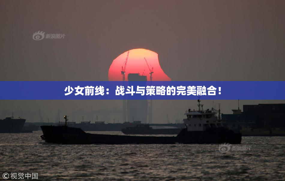 少女前线：战斗与策略的完美融合！