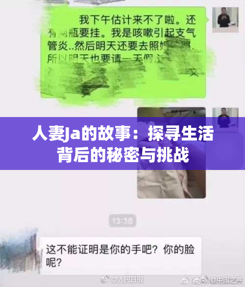 人妻Ja的故事：探寻生活背后的秘密与挑战