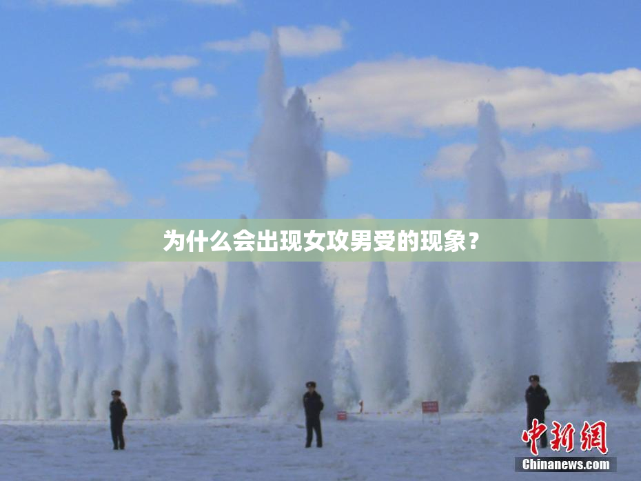 为什么会出现女攻男受的现象？