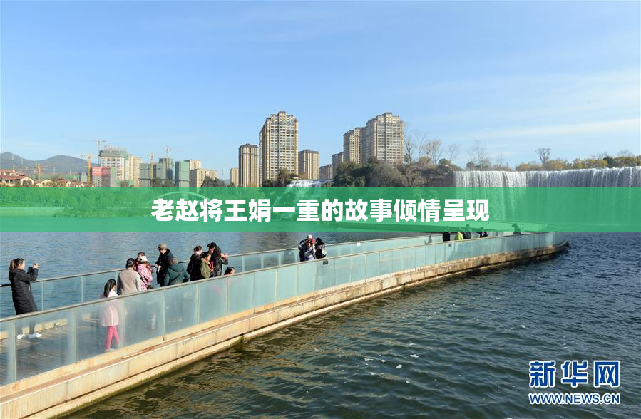 老赵将王娟一重的故事倾情呈现
